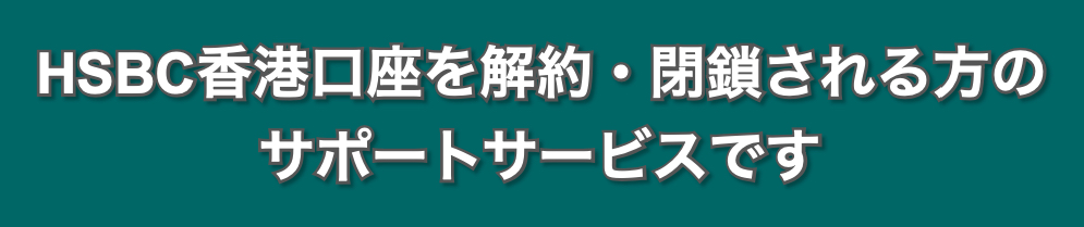 HSBC香港口座解約サポートサービス