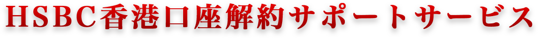 HSBC香港口座解約サポートサービス