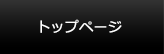 トップページ