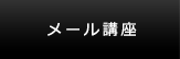 メール講座