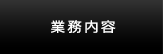 業務内容