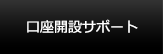 口座開設サポート