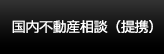 国内不動産相談（提携）